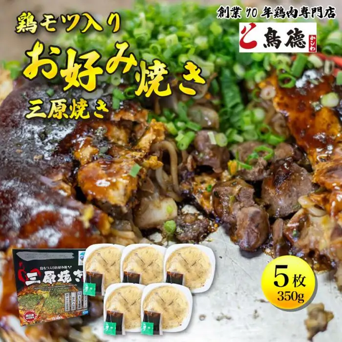 鳥もつ入り広島風お好み焼「三原焼き」5箱(1箱350g×1枚入り) 三原焼き振興会 鳥もつ 鶏 モツ 広島風 お好み焼 鳥徳 お好み焼き 広島焼き お好み おこのみやき 012006 