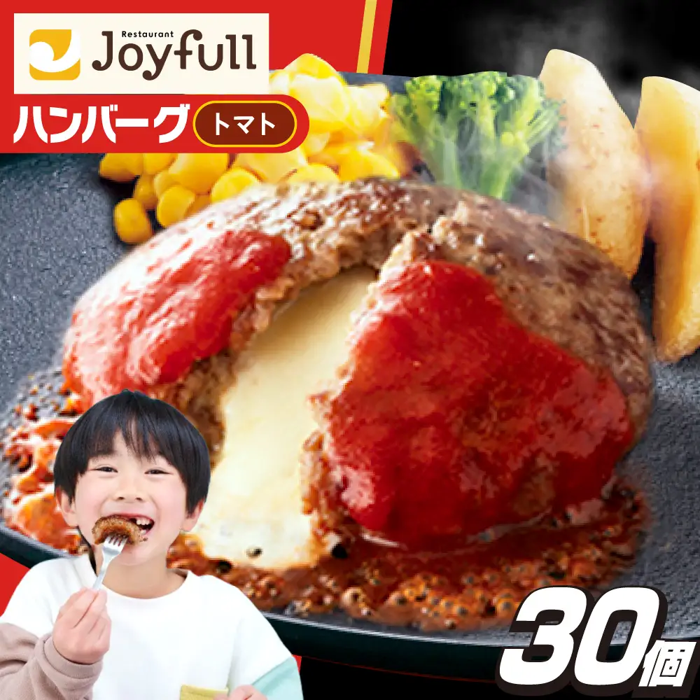 ジョイフル ハンバーグ 30個( チーズイン + トマトソース )[ABAA014]