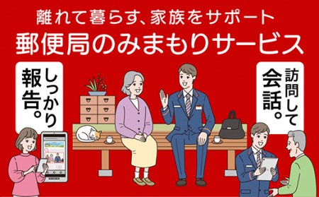 E9-04郵便局のみまもりサービス「みまもりでんわサービス（3か月間）（固定電話コース）」 