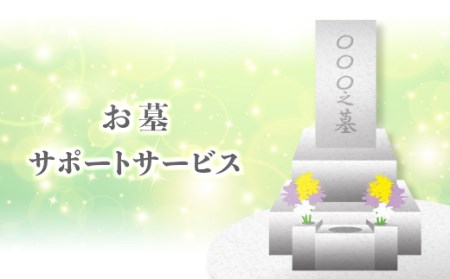 H6-04Bお墓サポートサービス