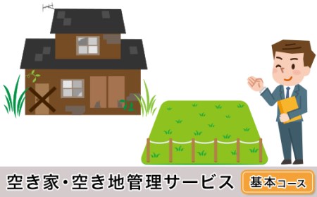 H6-05B空き家・空き地管理サービス（基本コース）