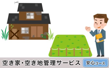 H6-06B空き家・空き地管理サービス（安心コース）
