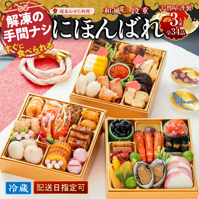 【早期限定寄附額】千賀屋謹製 2027年 迎春おせち料理「にほんばれ」和風三段重 3人前 全34品 冷蔵おせち料理 [035S10]