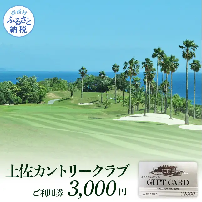 土佐カントリークラブご利用券 3,000円
