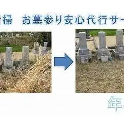 お墓清掃　お墓参り安心代行サービス年４回