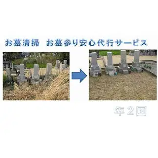 お墓清掃　お墓参り安心代行サービス年２回