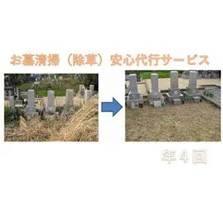 お墓清掃　安心代行サービス年４回