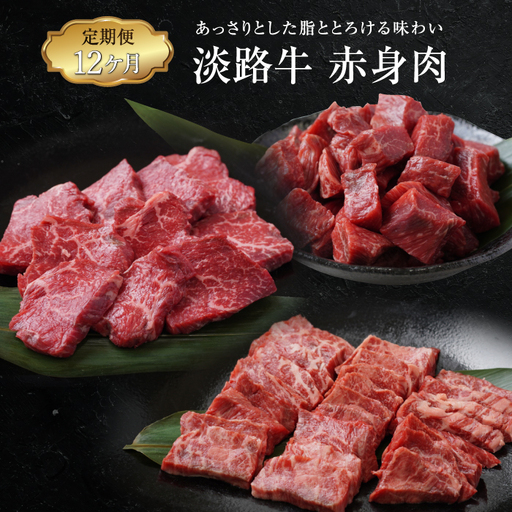 【定期便12ヶ月】淡路牛 赤身肉の定期便