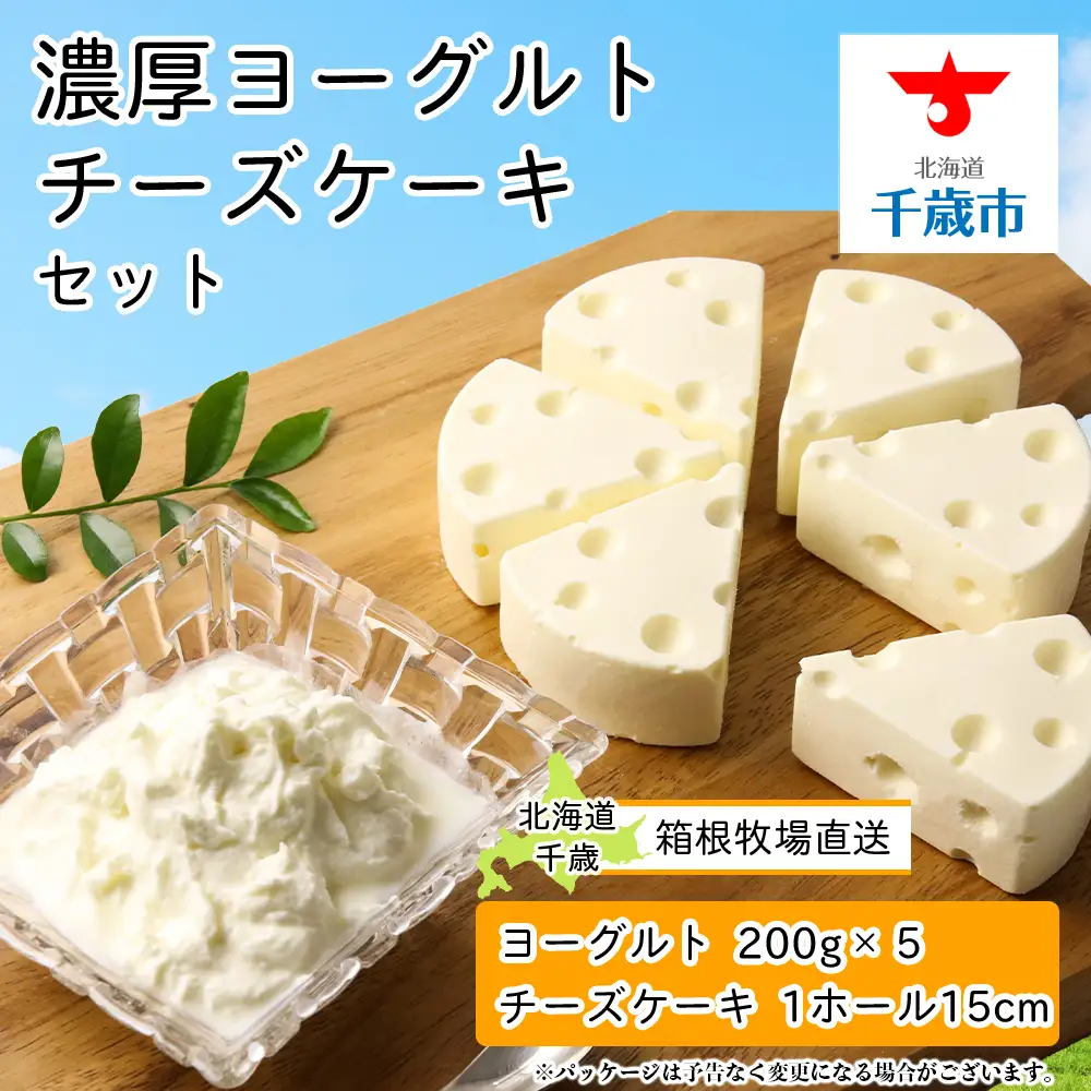 【北海道直送】濃厚ヨーグルト5個・チーズケーキセット