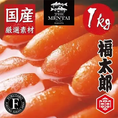 Z83-03 福太郎 国産チビ明太子1kg 明太子