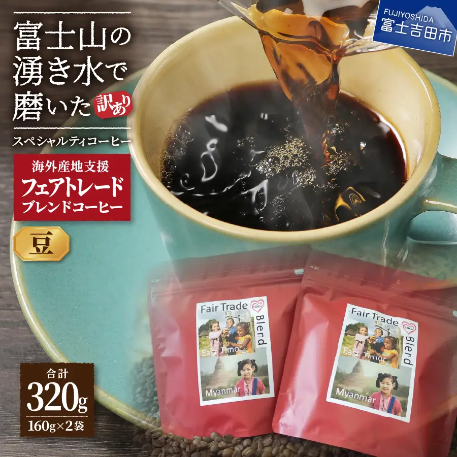 【訳ありコーヒー】フェアトレード スペシャルティ コーヒー豆 320g 珈琲