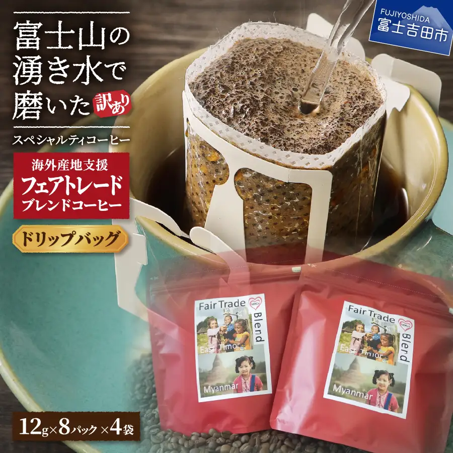 【訳ありコーヒー】フェアトレード スペシャルティ ドリップコーヒー 32袋 珈琲