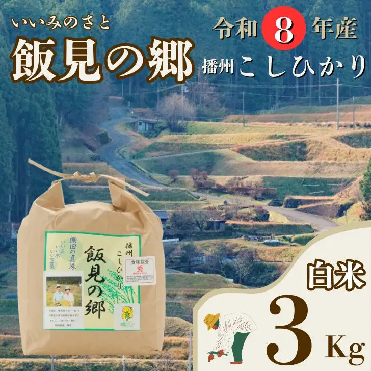 AJ1【令和8年産】新米 先行受付 播州 コシヒカリ 「 飯見の郷 」白米 3kg　【 米 こめ コメ 精米 玄米 8年産 令和8年 新米 こしひかり 秀 棚田 限定 数量限定 兵庫県産 宍粟市産 しそうし 】