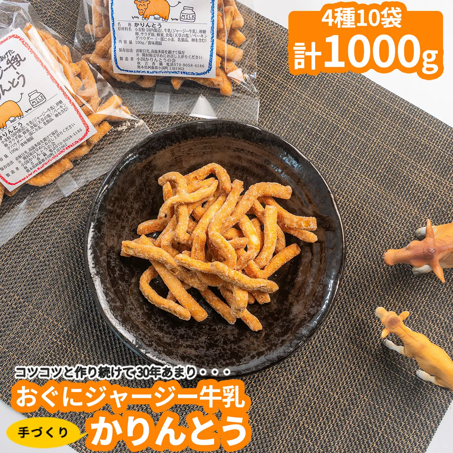 【小国かりんとうの会】特産のジャージー牛乳を使用した地元で長年愛される味。30年受け継がれたレシピが生み出すカリッとした食感とほのかな甘みが特徴の「おぐにジャージー牛乳かりんとう」各種詰め合わせ（計1000g）【常温配送】