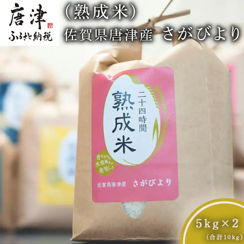 令和7年産 (熟成米) 佐賀県唐津産 さがびより 5kg×2(合計10kg)