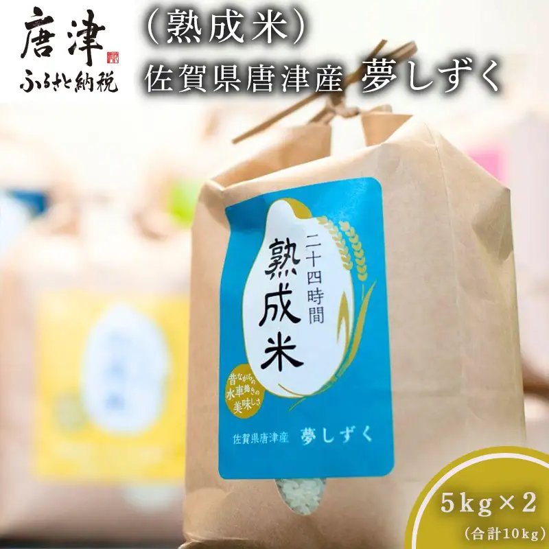 令和7年産 (熟成米) 賀県唐津産 特別栽培米 夢しずく 5kg×2(合計10kg）