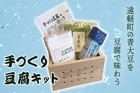 手作り豆腐キット ( ふるさと納税 手作り豆腐 日本製 家庭用 手作り てづくり 本格 自家製豆腐 北海道 遠軽町 べにや長谷川商店 ) en01-00017