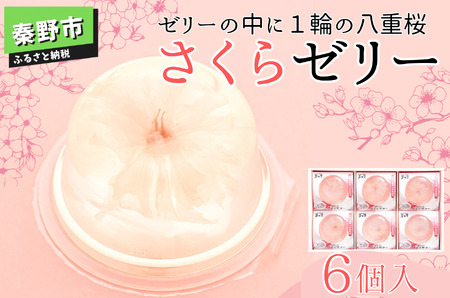 秦野市よりお届け！さくらゼリー6個入 一年中桜の咲くゼリー（さくら ゼリー 桜 プレゼント 母の日 贈り物 お土産 エキス ピンク 桃色 春 合格祝 卒業 入学 花 桜色 お祝い 春のお彼岸 神奈川県 秦野市）010-84