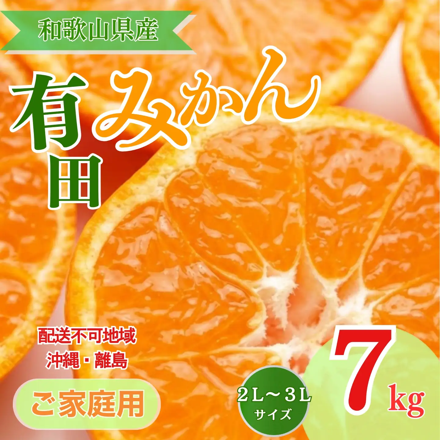 先行予約】【ご家庭用】和歌山有田みかん約7kg(2L、3Lサイズ