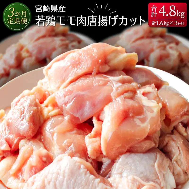 ［3か月定期便］宮崎県産若鶏モモ肉唐揚げカット【E137】