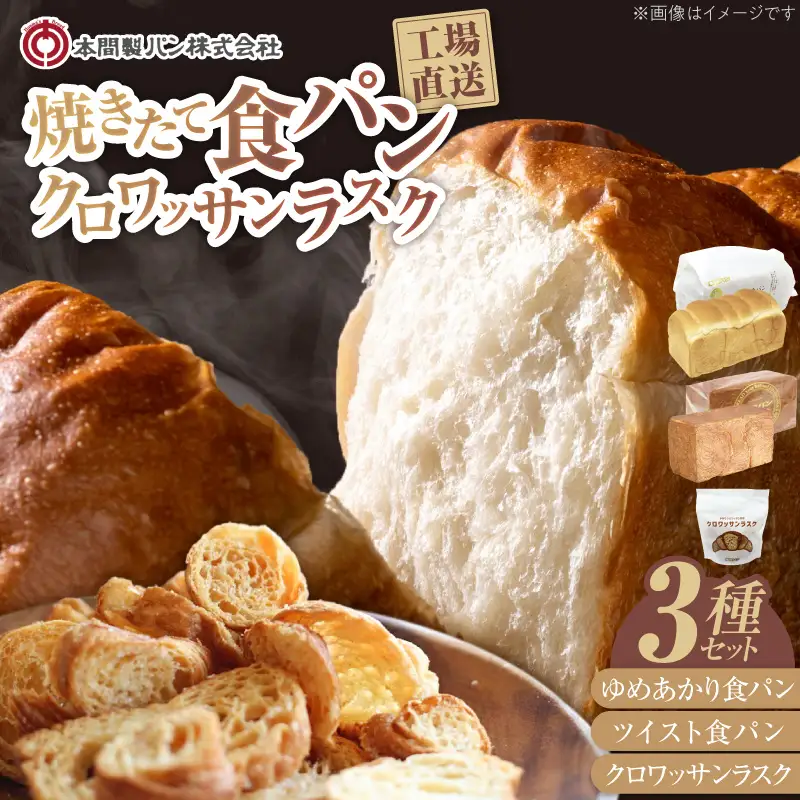本間製パンの食パン(2本/計3.7斤)とラスクのセットA 本間のパン 朝食 ラスク おやつ 本格パン 喫茶店 [013H08]