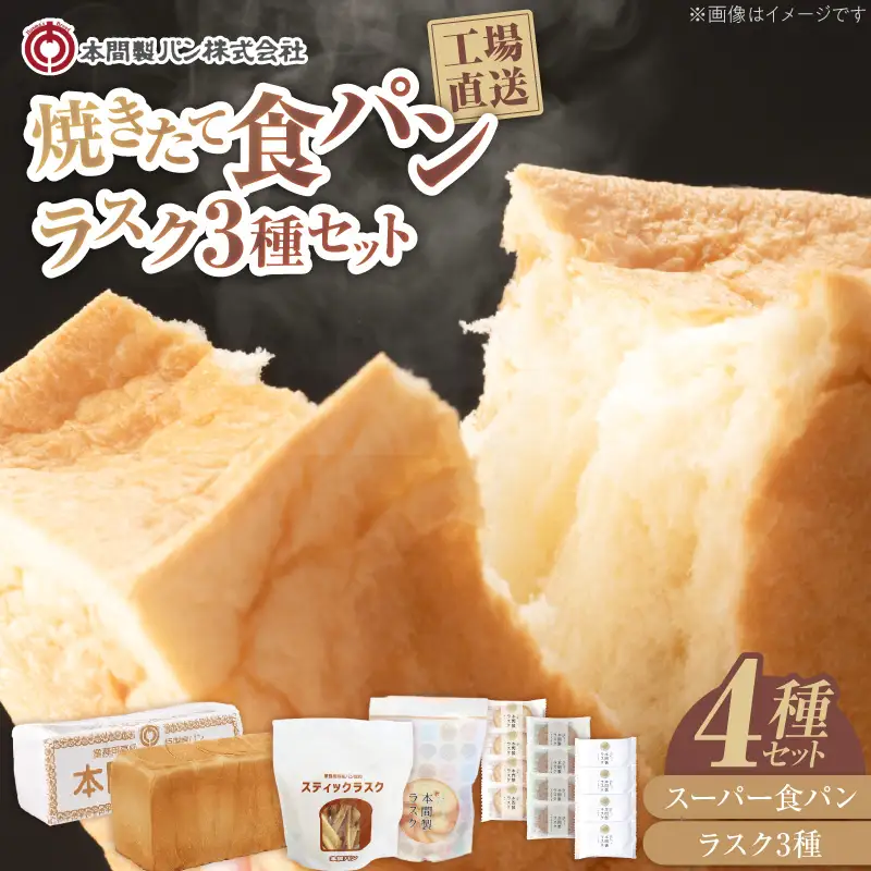本間製パンの食パン(1本3斤)とラスクのセットB 本間のパン 朝食 ラスク 食パン 本格パン 喫茶店 [013H09]