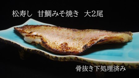 CB002_甘鯛みそ焼き（大2尾　骨抜き・骨なし　4枚）計700g～900g