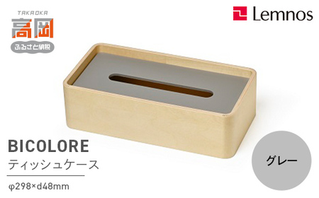 BICOLORE / グレー（TB21-02 GY） レムノス Lemnos ティッシュケース インテリア  FAD-0601