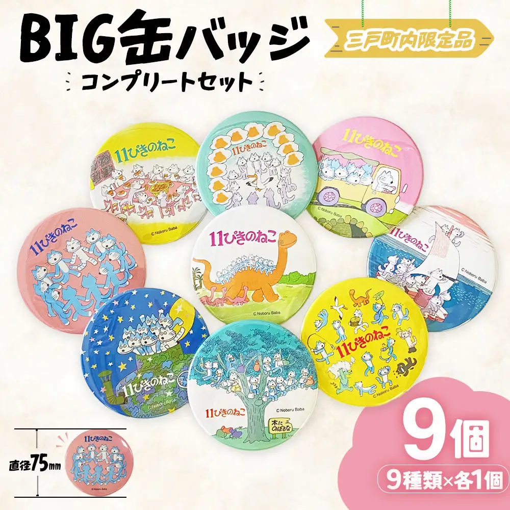 11ぴきのねこ BIG缶バッジ 全9種 コンプリートセット キャラグッズ