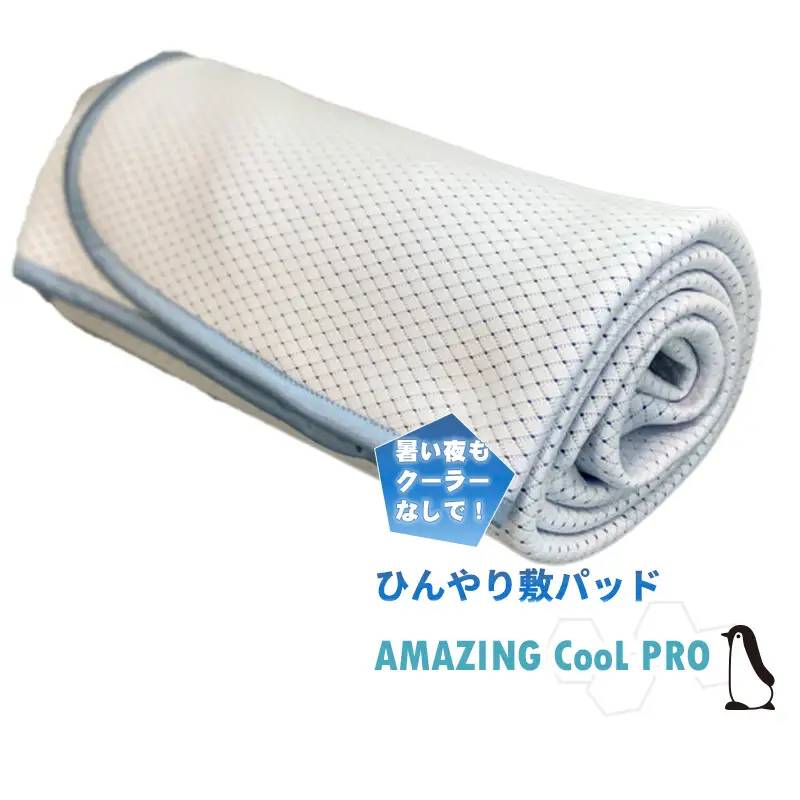 ひやっと冷感敷パッドAMAZINGクール