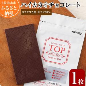 こだわり焙煎！ハイカカオチョコレート1枚（55g・コスタリカ産カカオ70％）【ココナッツシュガー使用】【R00099】