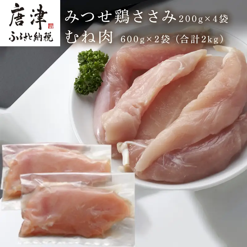 (小分け包装)みつせ鶏ささみ 200g×4袋・むね肉 600g×2袋(合計2kg）