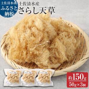 さらし天草（4～5人前　50g×3袋）【R00075】
