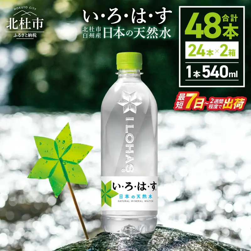 い・ろ・は・す 天然水 （540ml×48本） いろはす 水 ミネラルウォーター 北杜市 [h083]