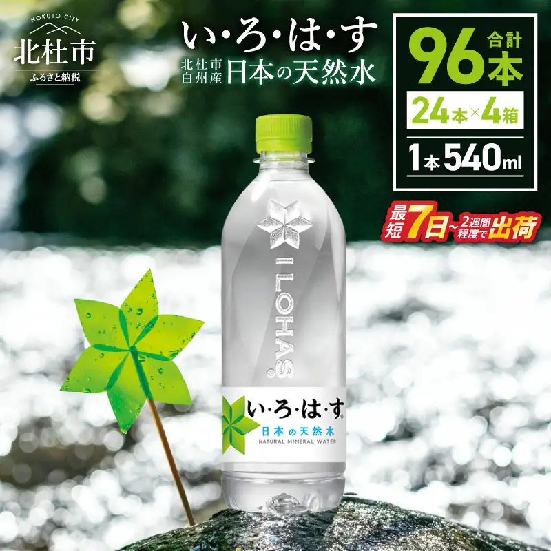 い･ろ･は･す 天然水 （540ml×96本） いろはす 水 ミネラルウォーター 北杜市 [h083]