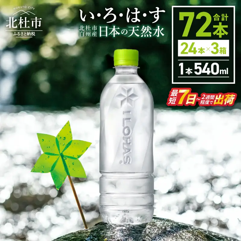 い･ろ･は･す 天然水 ラベルレス （540ml×72本）  いろはす 水 ミネラルウォーター 北杜市 [h083]