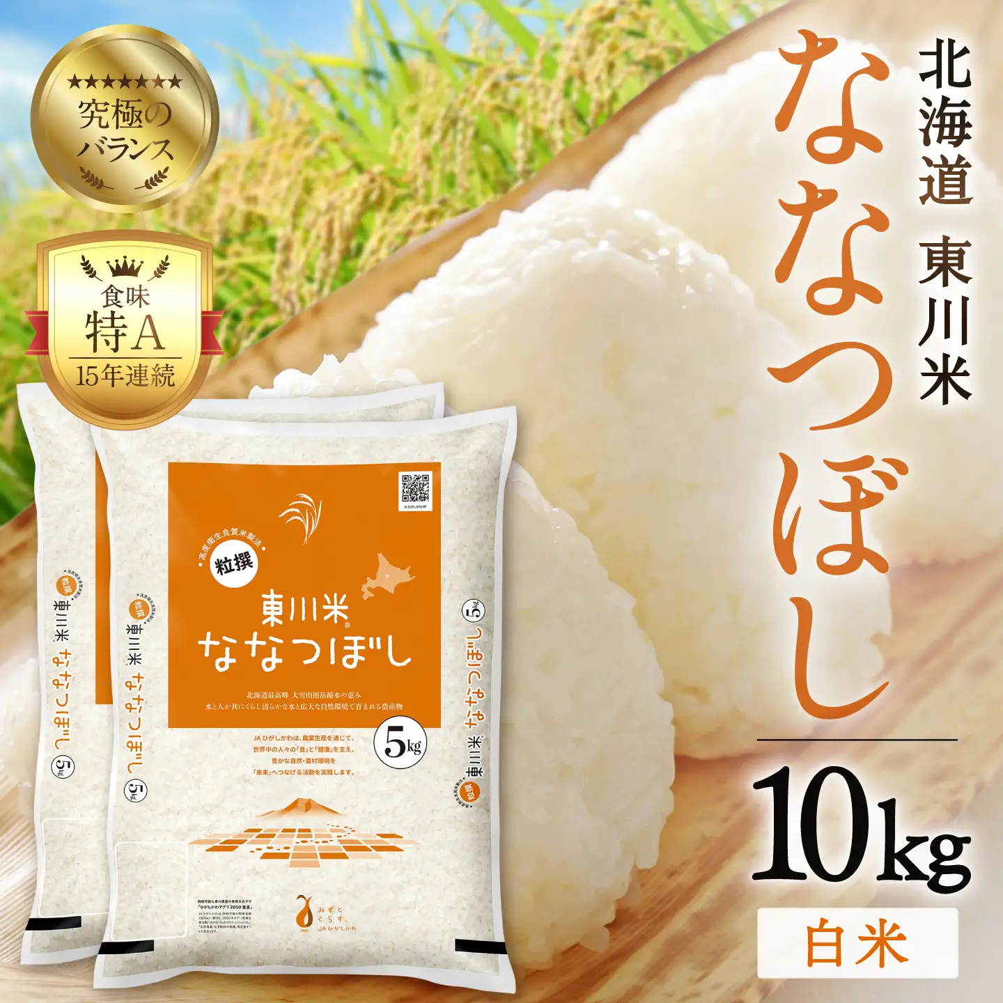 【R７年産米】東川米ななつぼし「白米」10kg（2026年9月下旬発送予定）