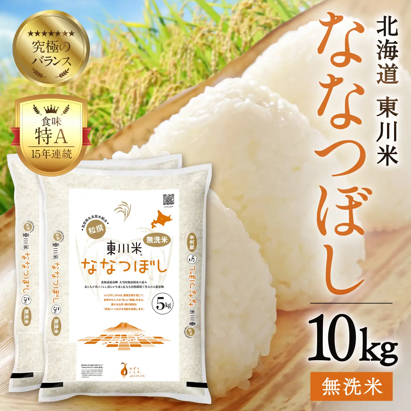 R7年産米】東川米ななつぼし「無洗米」10kg（2026年9月中旬発送予定