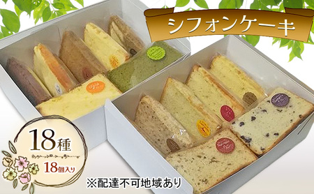 シフォンケーキ 18種18個セット ケーキ 菓子 お菓子 焼き菓子 洋菓子 おやつ デザート スイーツ セット 詰め合わせ 岡山 赤磐市