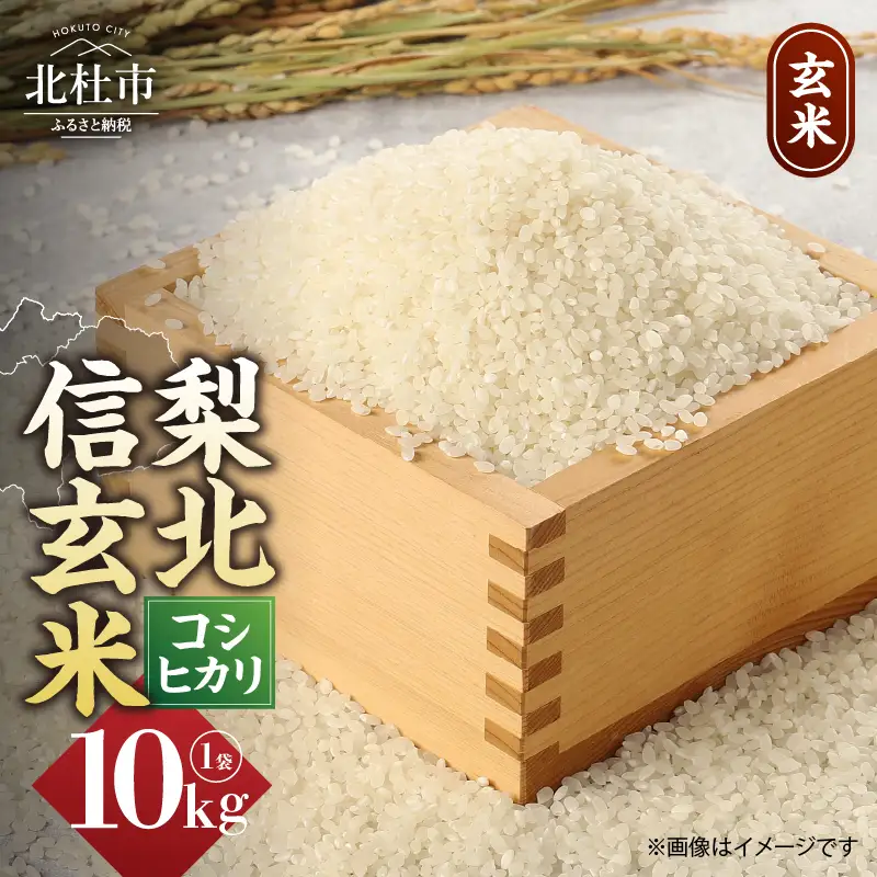 梨北信玄米コシヒカリ10kg（玄米） 粘り 山梨最大の米処 北杜市武川町産 [h067]