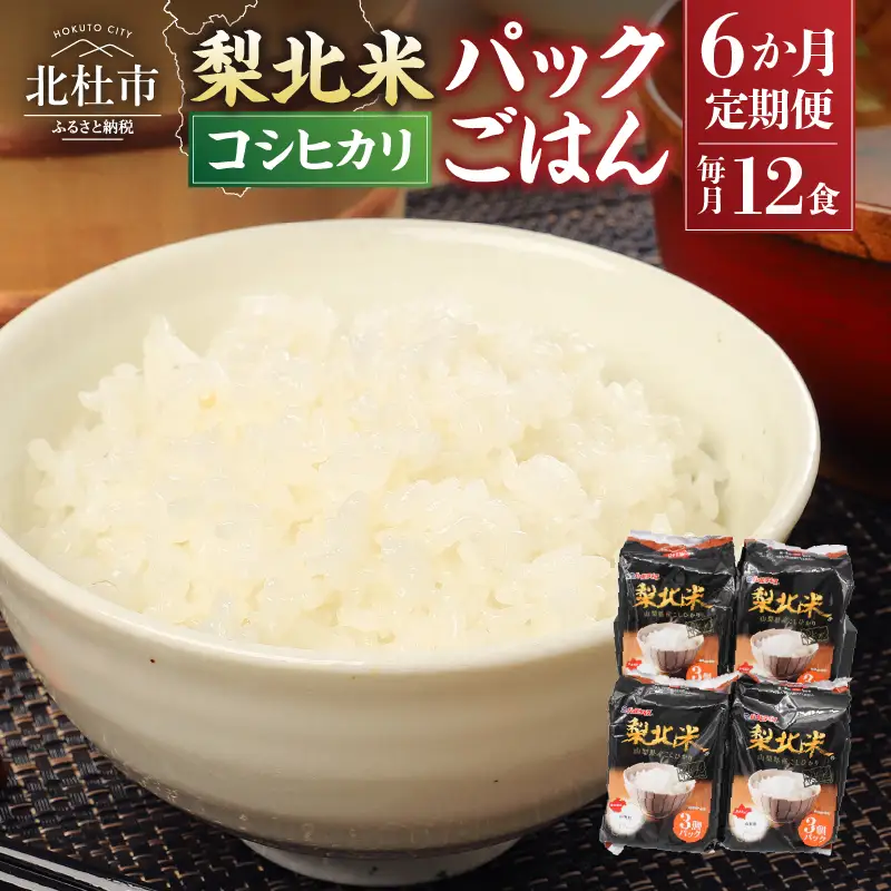 【6ヶ月定期便】「梨北米パックごはん」(150g×3パック)×4袋（12食分）  お楽しみ 温めるだけでおいしいごはん 山梨県最大の米処 北杜市 仕送りギフト 防災 [h067]