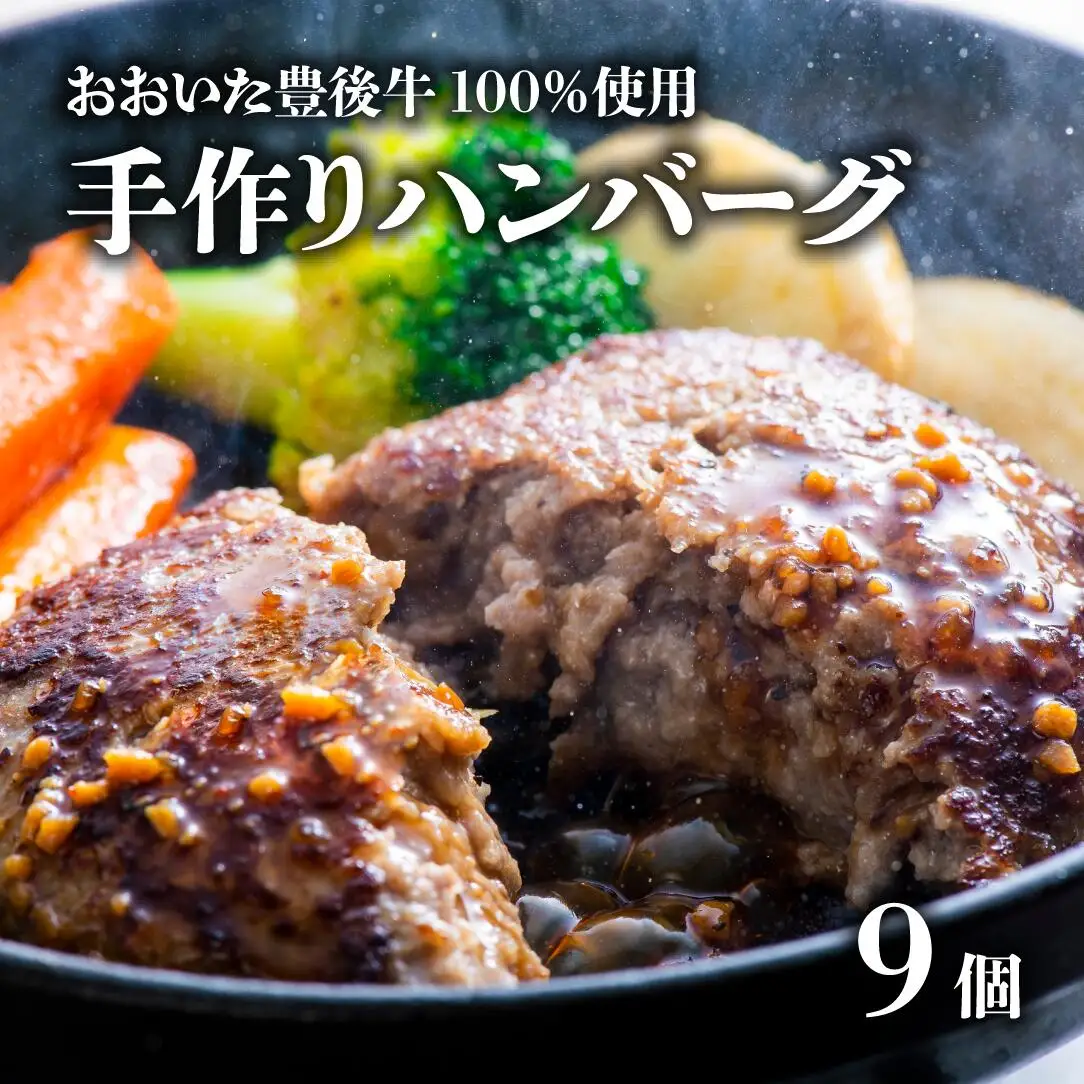 ハンバーグ 9個 豊後牛100％ 手作り | ハンバーグ