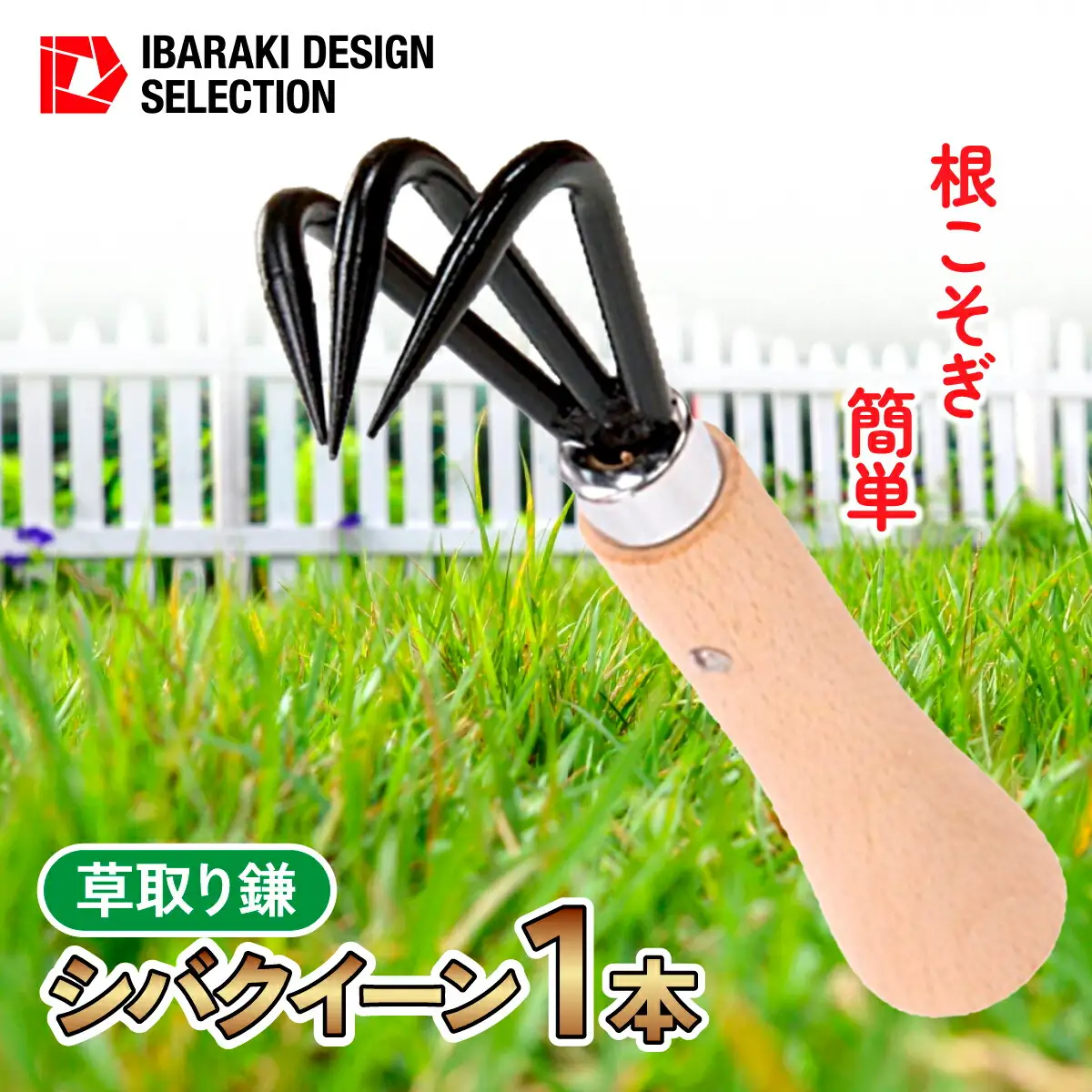 シバクイーン(芝生用の草取り鎌)_花・観葉植物 盆栽  _【1207770】
