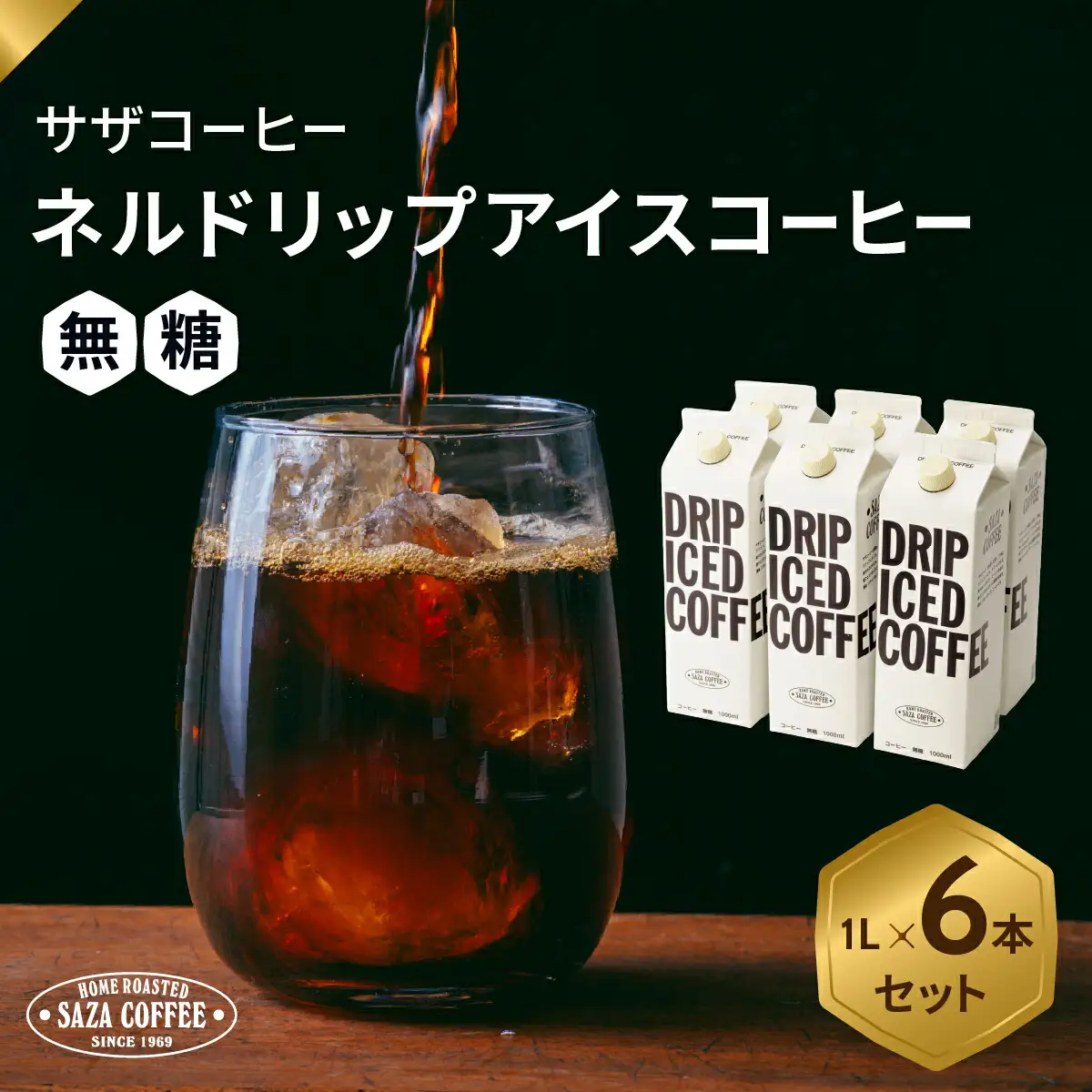 サザコーヒー ドリップアイスコーヒー 無糖 6本セット(201032)_アイスコーヒー 無糖 ネルドリップ_【1208239】