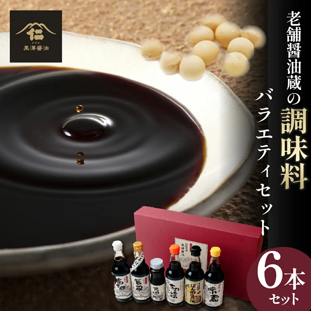 【詰合せセット】老舗醤油蔵の調味料6本バラエティセット　料理好きな方やギフトにもぴったり!_調味料 醤油  しょうゆ  調味料   _【1209026】