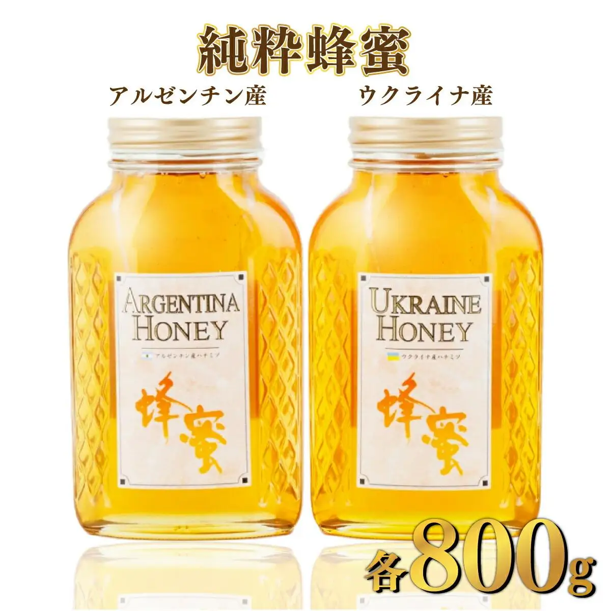 アルゼンチン産｢純粋蜂蜜｣ 800g･ウクライナ産｢純粋蜂蜜｣ 800g C-519