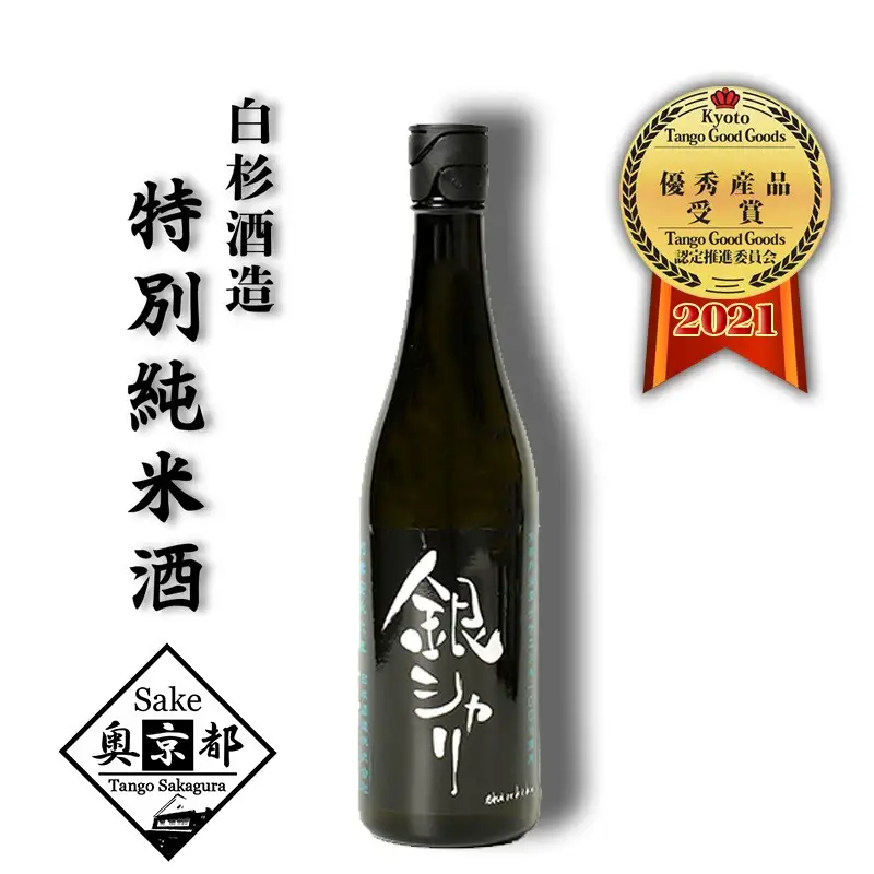 特別純米 銀シャリ 720ml 日本酒 日本酒 京都 日本酒 地酒 お酒 酒 酒好き お酒好き プレゼント 敬老の日 誕生日 母の日 父の日 お祝い 手土産 アルコール 京都 丹後 地酒 日本酒 送料無料