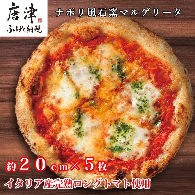 ナポリ風石窯マルゲリータ5枚（20cm）