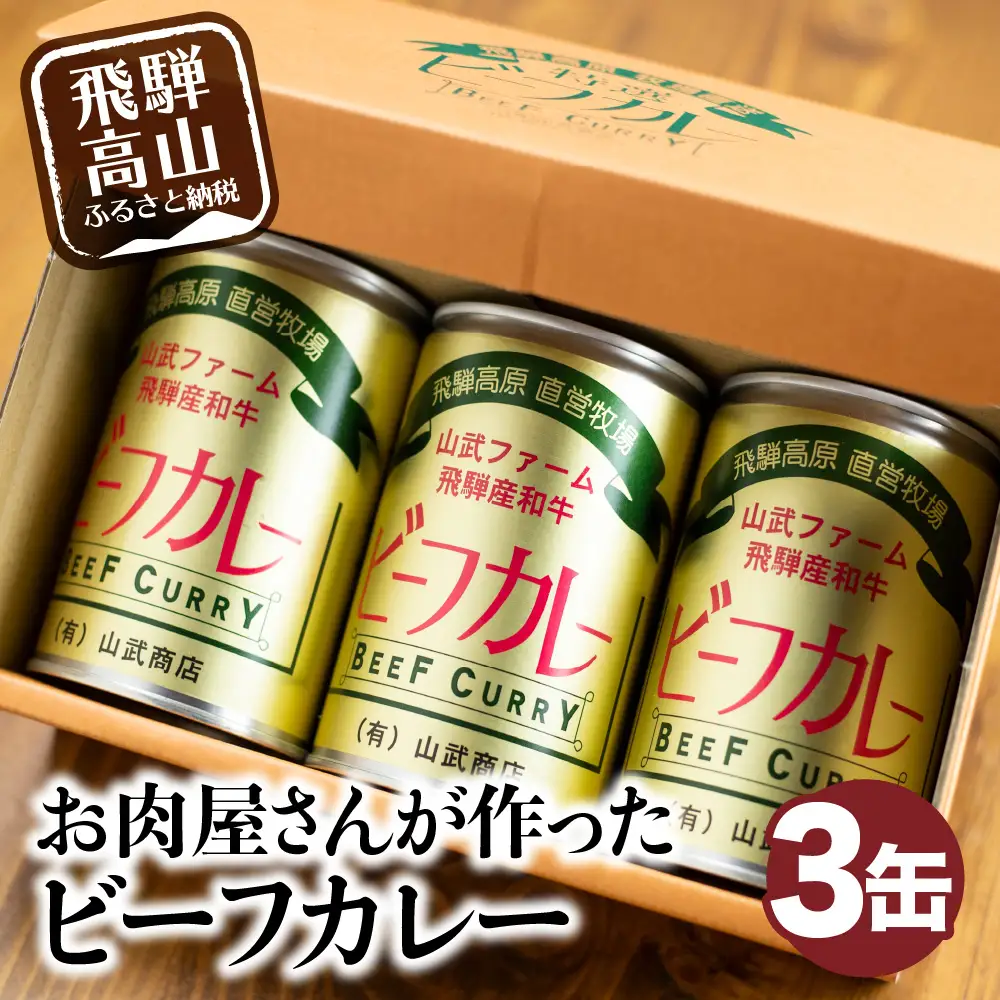 お肉屋さんが作った ビーフカレー 3個 (各430g) | カレー LZ005VC13