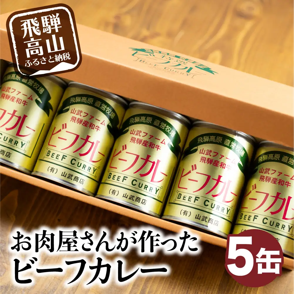 お肉屋さんが作った ビーフカレー 5缶(1缶430g) カレー LZ006VC13